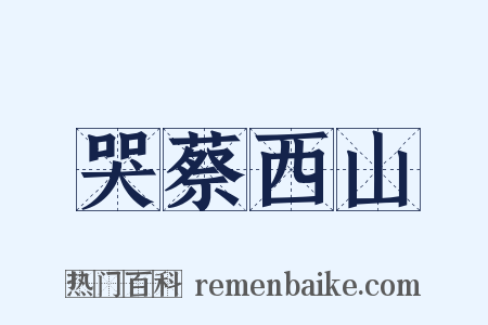 哭蔡西山是什么意思的图片